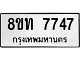 รับจัดหาทะเบียน 7747 หมวดใหม่ 8ขท 7747 ทะเบียนมงคล ผลรวมดี 36– PR0908 -8ขท
