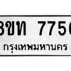 รับจัดหาทะเบียน 7756 หมวดใหม่ 8ขท 7756 ทะเบียนมงคล ผลรวมดี 36– PR0908 -8ขท