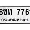 รับจัดหาทะเบียน 7761 หมวดใหม่ 8ขท 7761 ทะเบียนมงคล ผลรวมดี 32– PR0908 -8ขท