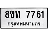 รับจัดหาทะเบียน 7761 หมวดใหม่ 8ขท 7761 ทะเบียนมงคล ผลรวมดี 32– PR0908 -8ขท
