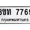 รับจัดหาทะเบียน 7769 หมวดใหม่ 8ขท 7769 ทะเบียนมงคล ผลรวมดี 40– PR0908 -8ขท
