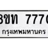 รับจัดหาทะเบียน 7770 หมวดใหม่ 8ขท 7770 ทะเบียนมงคล ผลรวมดี 32– PR0908 -8ขท