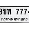 รับจัดหาทะเบียน 7774 หมวดใหม่ 8ขท 7774 ทะเบียนมงคล ผลรวมดี 36– PR0908 -8ขท