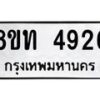 รับจัดหาทะเบียน 4926 หมวดใหม่ 8ขท 4926 ทะเบียนมงคล ผลรวมดี 32 – FS0901 -8ขท