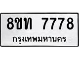 รับจัดหาทะเบียน 7778 หมวดใหม่ 8ขท 7778 ทะเบียนมงคล ผลรวมดี 40– PR0908 -8ขท