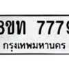 รับจัดหาทะเบียน 7779 หมวดใหม่ 8ขท 7779 ทะเบียนมงคล ผลรวมดี 41 รับจัดหาทะเบียน 7779 หมวดใหม่ 8ขท 7779 ทะเบียนมงคล ผลรวมดี 41 รับจัดหาทะเบียน 7779 หมวดใหม่ 8ขท 7779 ทะเบียนมงคล ผลรวมดี 41– PR0908 -8ขท