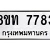 รับจัดหาทะเบียน 7783 หมวดใหม่ 8ขท 7783 ทะเบียนมงคล ผลรวมดี 36– PR0908 -8ขท