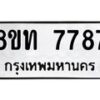 รับจัดหาทะเบียน 7787 หมวดใหม่ 8ขท 7787 ทะเบียนมงคล ผลรวมดี 40– PR0908 -8ขท