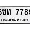 รับจัดหาทะเบียน 7789 หมวดใหม่ 8ขท 7789 ทะเบียนมงคล ผลรวมดี 42– PR0908 -8ขท