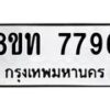 รับจัดหาทะเบียน 7792 หมวดใหม่ 8ขท 7792 ทะเบียนมงคล ผลรวมดี 36– PR0908 -8ขท