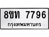 รับจัดหาทะเบียน 7792 หมวดใหม่ 8ขท 7792 ทะเบียนมงคล ผลรวมดี 36– PR0908 -8ขท