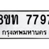 รับจัดหาทะเบียน 7797 หมวดใหม่ 8ขท 7797 ทะเบียนมงคล ผลรวมดี 41– PR0908 -8ขท