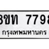 รับจัดหาทะเบียน 7798 หมวดใหม่ 8ขท 7798 ทะเบียนมงคล ผลรวมดี 42– PR0908 -8ขท