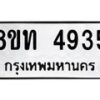 รับจัดหาทะเบียน 4935 หมวดใหม่ 8ขท 4935 ทะเบียนมงคล ผลรวมดี 32 – FS0901 -8ขท