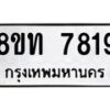 รับจัดหาทะเบียน 7819 หมวดใหม่ 8ขท 7819 ทะเบียนมงคล ผลรวมดี 36– PR0918 -8ขท