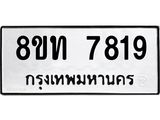 รับจัดหาทะเบียน 7819 หมวดใหม่ 8ขท 7819 ทะเบียนมงคล ผลรวมดี 36– PR0918 -8ขท