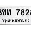 รับจัดหาทะเบียน 7828 หมวดใหม่ 8ขท 7828 ทะเบียนมงคล ผลรวมดี 36– PR0918 -8ขท