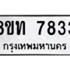 รับจัดหาทะเบียน 7833 หมวดใหม่ 8ขท 7833 ทะเบียนมงคล ผลรวมดี 32– PR0918 -8ขท