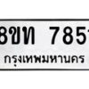 รับจัดหาทะเบียน 7846 หมวดใหม่ 8ขท 7846 ทะเบียนมงคล ผลรวมดี 36 ทะเบียนมงคล ผลรวมดี 32– PR0918 -8ขท
