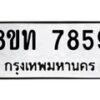 รับจัดหาทะเบียน 7859 หมวดใหม่ 8ขท 7859 ทะเบียนมงคล ผลรวมดี 40– PR0918 -8ขท