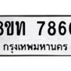 รับจัดหาทะเบียน 7860 หมวดใหม่ 8ขท 7860 ทะเบียนมงคล ผลรวมดี 32– PR0918 -8ขท