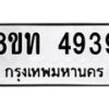 รับจัดหาทะเบียน 4939 หมวดใหม่ 8ขท 4939  ทะเบียนมงคล ผลรวมดี 36 – FS0901 -8ขท