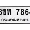 รับจัดหาทะเบียน 7864 หมวดใหม่ 8ขท 7864 ทะเบียนมงคล ผลรวมดี 36– PR0918 -8ขท