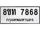 รับจัดหาทะเบียน 7868 หมวดใหม่ 8ขท 7868 ทะเบียนมงคล ผลรวมดี 40– PR0918 -8ขท