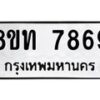 รับจัดหาทะเบียน 7869 หมวดใหม่ 8ขท 7869 ทะเบียนมงคล ผลรวมดี 41– PR0918 -8ขท