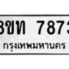 รับจัดหาทะเบียน 7873 หมวดใหม่ 8ขท 7873 ทะเบียนมงคล ผลรวมดี 36– PR0918 -8ขท