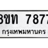 รับจัดหาทะเบียน 7877 หมวดใหม่ 8ขท 7877 ทะเบียนมงคล ผลรวมดี 40– PR0918 -8ขท