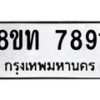 รับจัดหาทะเบียน 7891 หมวดใหม่ 8ขท 7891 ทะเบียนมงคล ผลรวมดี 36– PR0918 -8ขท