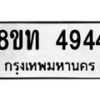 รับจัดหาทะเบียน 4944 หมวดใหม่ 8ขท 4944 ทะเบียนมงคล ผลรวมดี 32 – FS0901 -8ขท