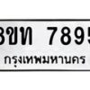 รับจัดหาทะเบียน 7895 หมวดใหม่ 8ขท 7895 ทะเบียนมงคล ผลรวมดี 40– PR0918 -8ขท