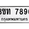 รับจัดหาทะเบียน 7896 หมวดใหม่ 8ขท 7896 ทะเบียนมงคล ผลรวมดี 41– PR0918 -8ขท