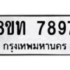 รับจัดหาทะเบียน 7897 หมวดใหม่ 8ขท 7897 ทะเบียนมงคล ผลรวมดี 42 – PR0918 -8ขท