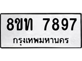 รับจัดหาทะเบียน 7897 หมวดใหม่ 8ขท 7897 ทะเบียนมงคล ผลรวมดี 42 – PR0918 -8ขท