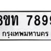 รับจัดหาทะเบียน 7899 หมวดใหม่ 8ขท 7899 ทะเบียนมงคล ผลรวมดี 44– PR0918 -8ขท