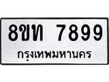 รับจัดหาทะเบียน 7899 หมวดใหม่ 8ขท 7899 ทะเบียนมงคล ผลรวมดี 44– PR0918 -8ขท