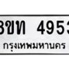 รับจัดหาทะเบียน 4953 หมวดใหม่ 8ขท 4953 ทะเบียนมงคล ผลรวมดี 32 – FS0901 -8ขท