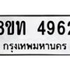 รับจัดหาทะเบียน 4962 หมวดใหม่ 8ขท 4962 ทะเบียนมงคล ผลรวมดี 32 – FS0901 -8ขท
