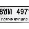 รับจัดหาทะเบียน 4971 หมวดใหม่ 8ขท 4971 ทะเบียนมงคล ผลรวมดี 32 – FS0901 -8ขท