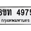 รับจัดหาทะเบียน 4975 หมวดใหม่ 8ขท 4975 ทะเบียนมงคล ผลรวมดี 36 – FS0901 -8ขท