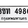 รับจัดหาทะเบียน 4980 หมวดใหม่ 8ขท 4980 ทะเบียนมงคล ผลรวมดี 32 – FS0901 -8ขท
