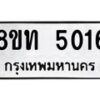 รับจัดหาทะเบียน 5016 หมวดใหม่ 8ขท 5016 ทะเบียนมงคล ผลรวมดี 23 – FS0901 -8ขท