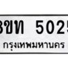 รับจัดหาทะเบียน 5025 หมวดใหม่ 8ขท 5025 ทะเบียนมงคล ผลรวมดี 23 – FS0901 -8ขท