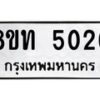 รับจัดหาทะเบียน 5026 หมวดใหม่ 8ขท 5026 ทะเบียนมงคล ผลรวมดี 24 – FS0901 -8ขท