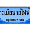 ทะเบียน 105 รถไฟฟ้า ทะเบียน EV สีฟ้า สำหรับรถไฟฟ้า 1ฟฟ 105