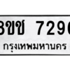 รับจัดหาทะเบียนรถ 7296 หมวดใหม่ 8ขฉ 7296 ผลรวมดี 36  - N6905 – 8ขฉ