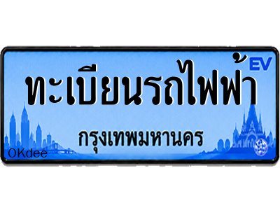 ทะเบียนรถไฟฟ้า